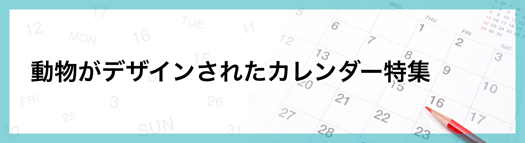 動物がデザインされた名入れカレンダー特集｜ネット印刷のラクスル