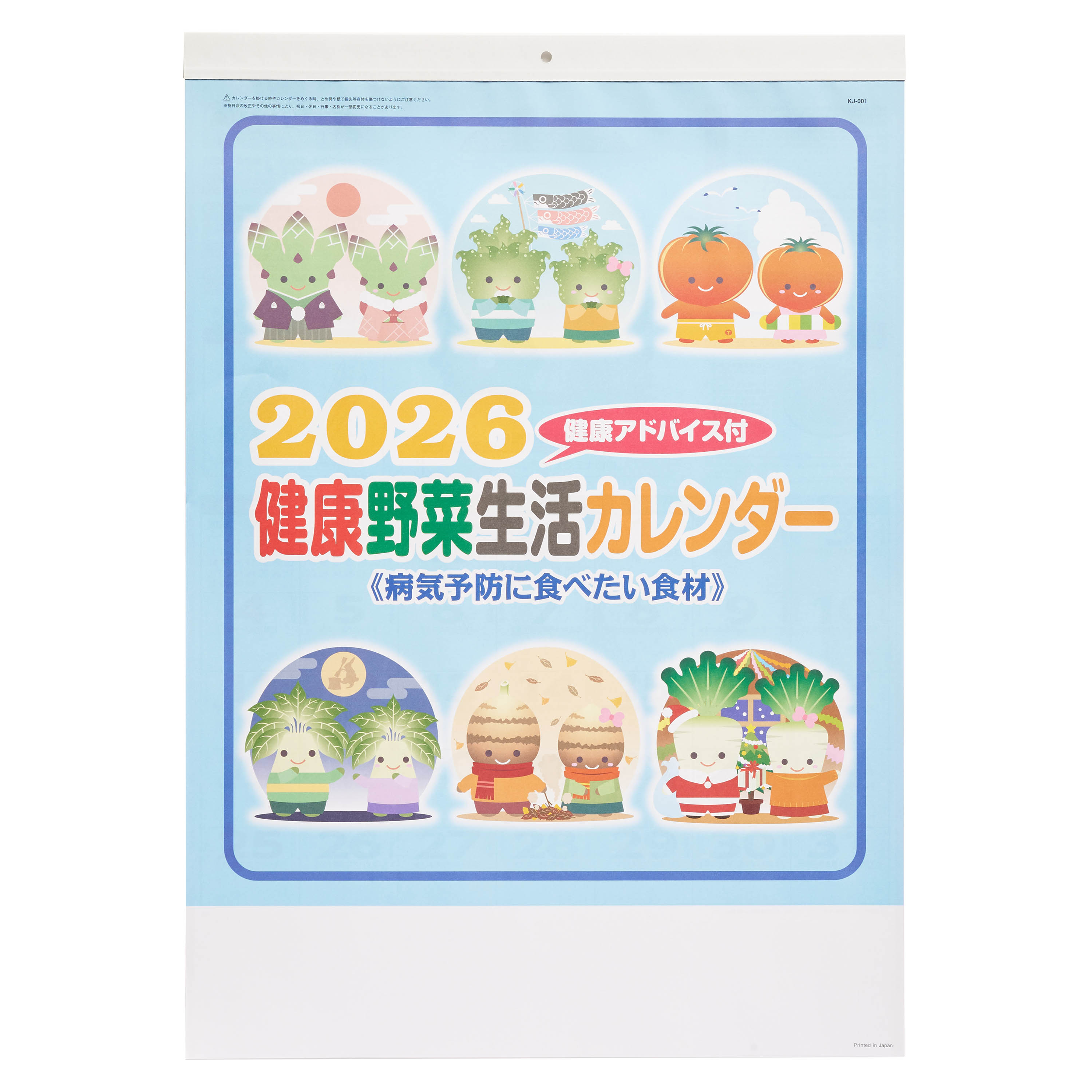 健康生活野菜カレンダー 壁掛け KJ-001｜ノベルティ・オリジナルグッズ