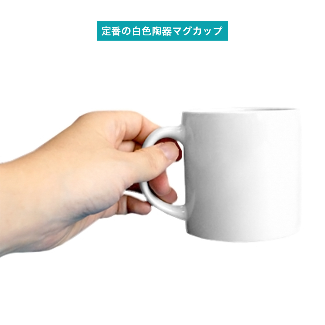 短納期】定番陶器マグカップ｜ノベルティ・オリジナルグッズ・記念品