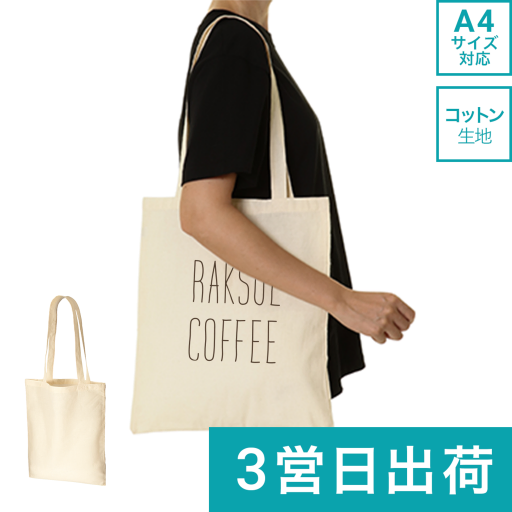 【短納期・小ロット】オーガニックコットン フラットショルダートート画像