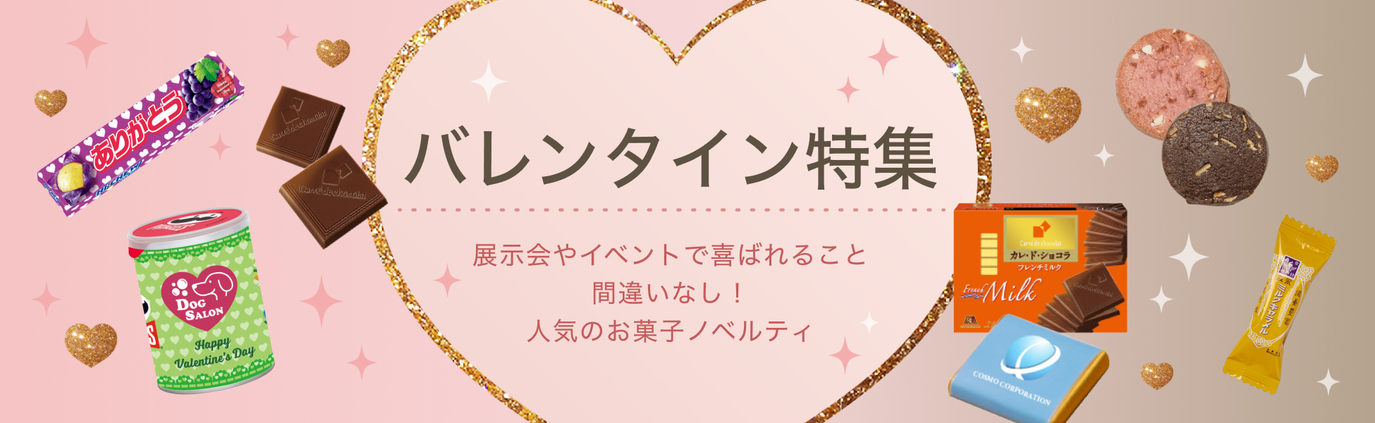 お菓子バレンタイン特集