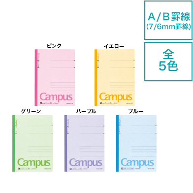 キャンパスノート セミB5サイズ（カラー表紙/普通横罫・中横罫）画像
