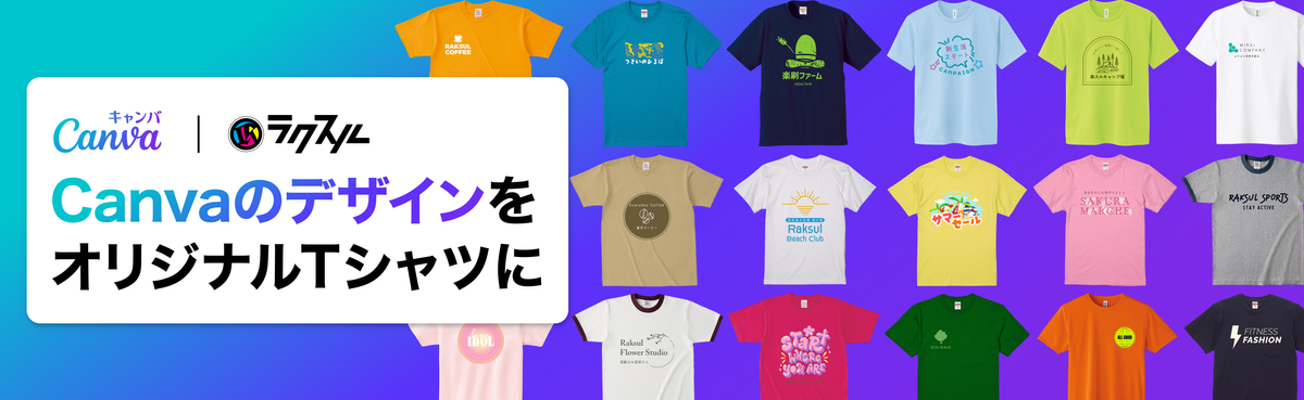 CanvaのデザインをオリジナルTシャツに