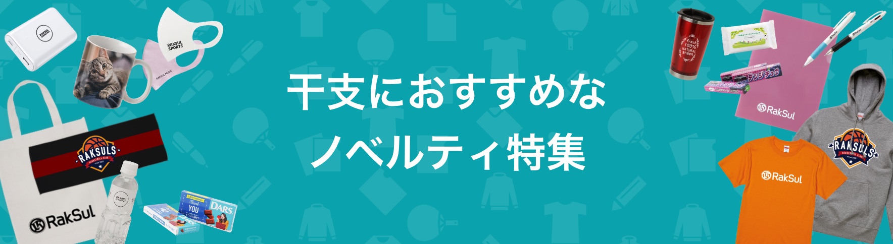 090_干支におすすめなノベルティ特集.jpg