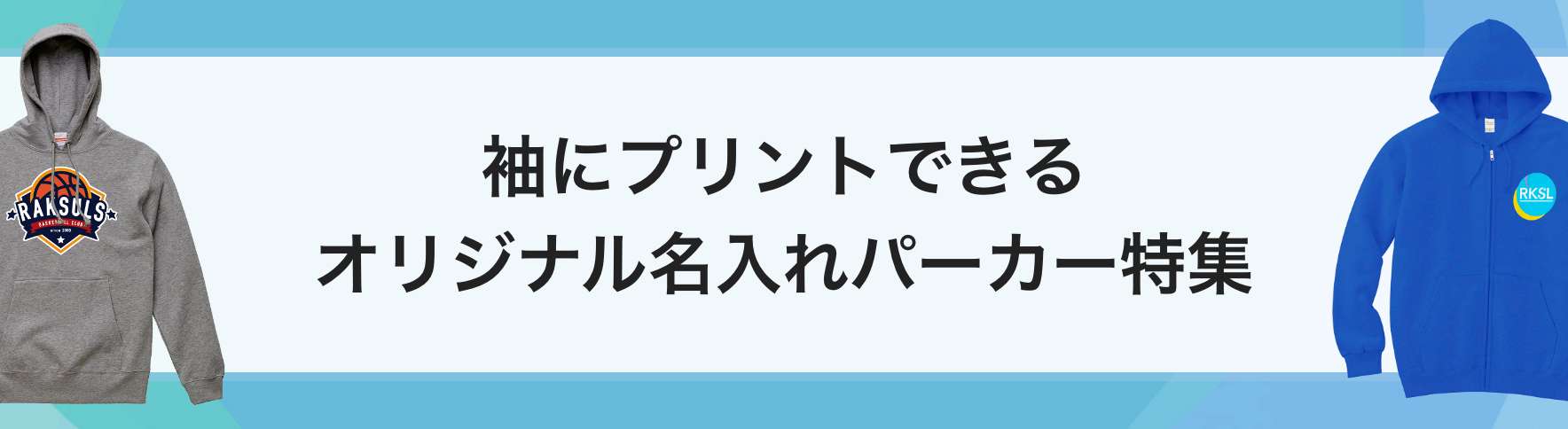 袖にプリントできるオリジナル名入れパーカー特集｜ネット印刷のラクスル