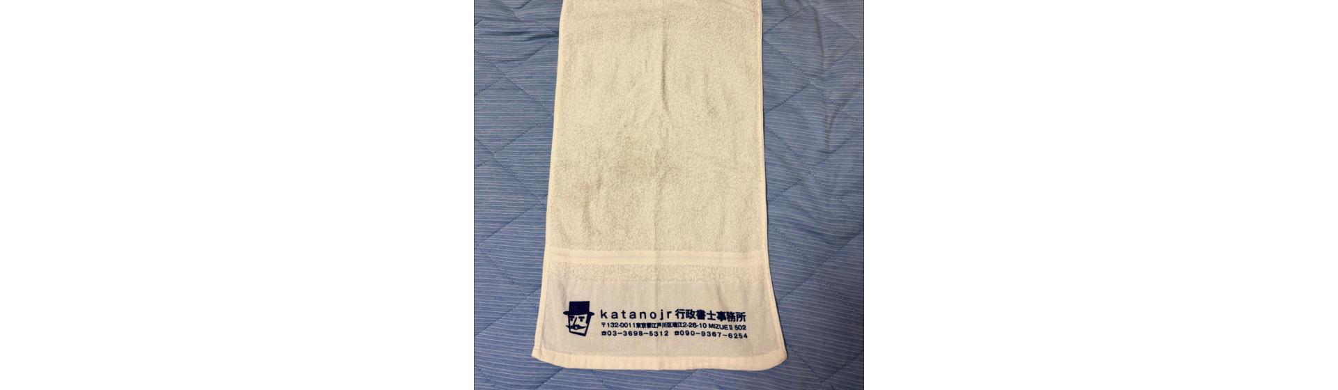 katanojr行政書士事務所様 名入れタオル制作事例
