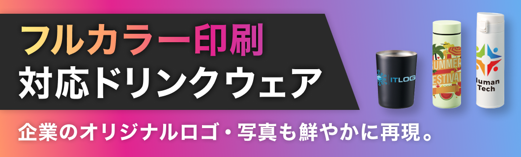 フルカラー対応ドリンクウェア