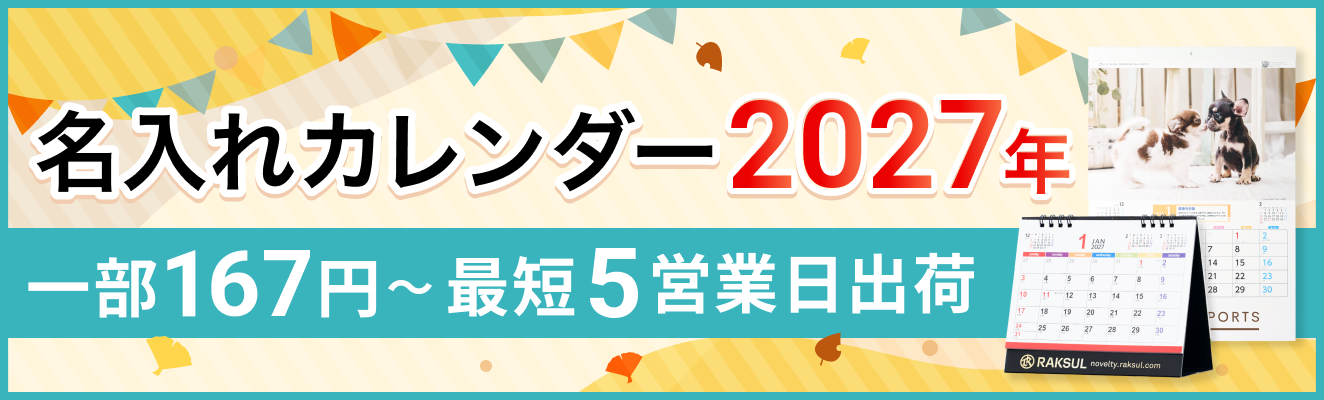 名入れカレンダー2027年