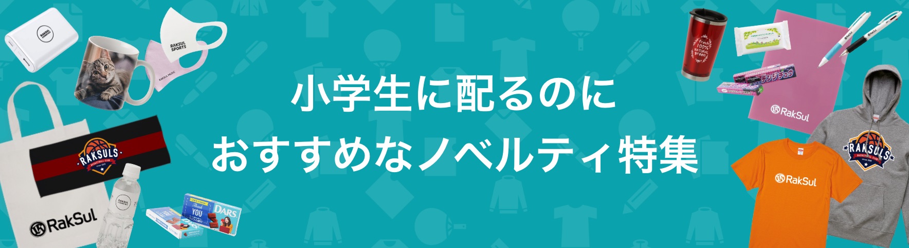 038_小学生に配るのにおすすめなノベルティ特集.jpg