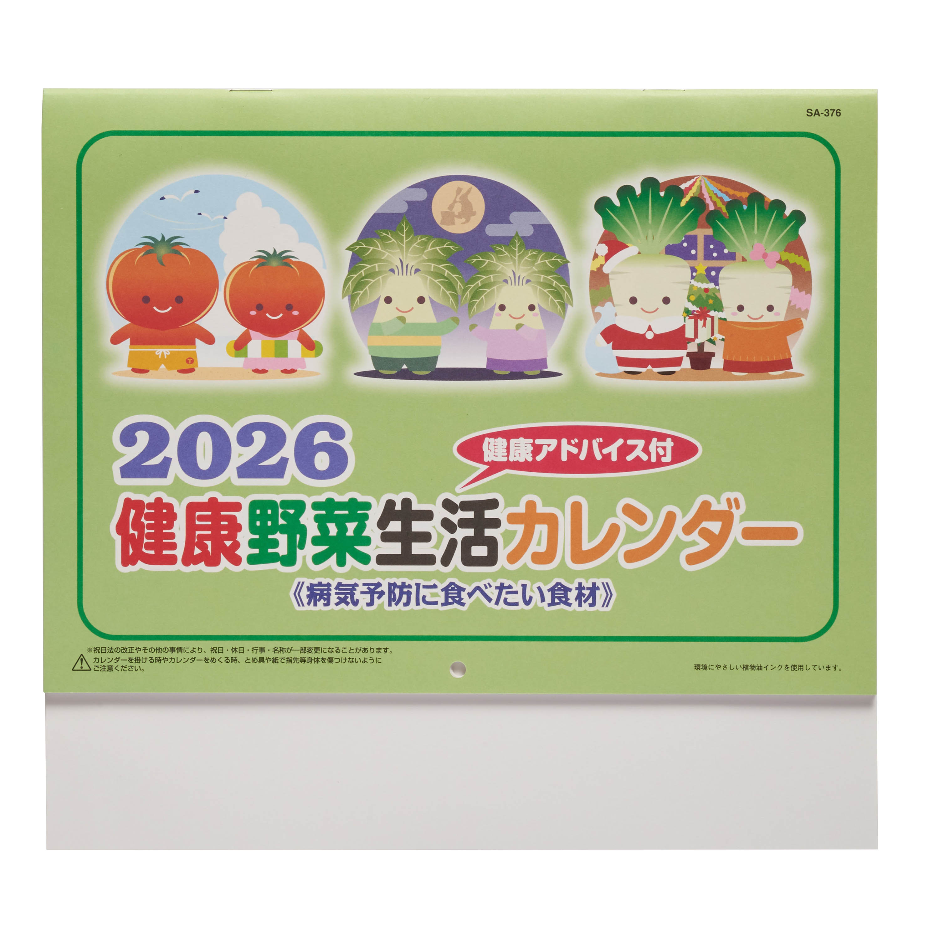 売り切れ】送れる健康生活野菜カレンダー 壁掛け SA-376｜ノベルティ
