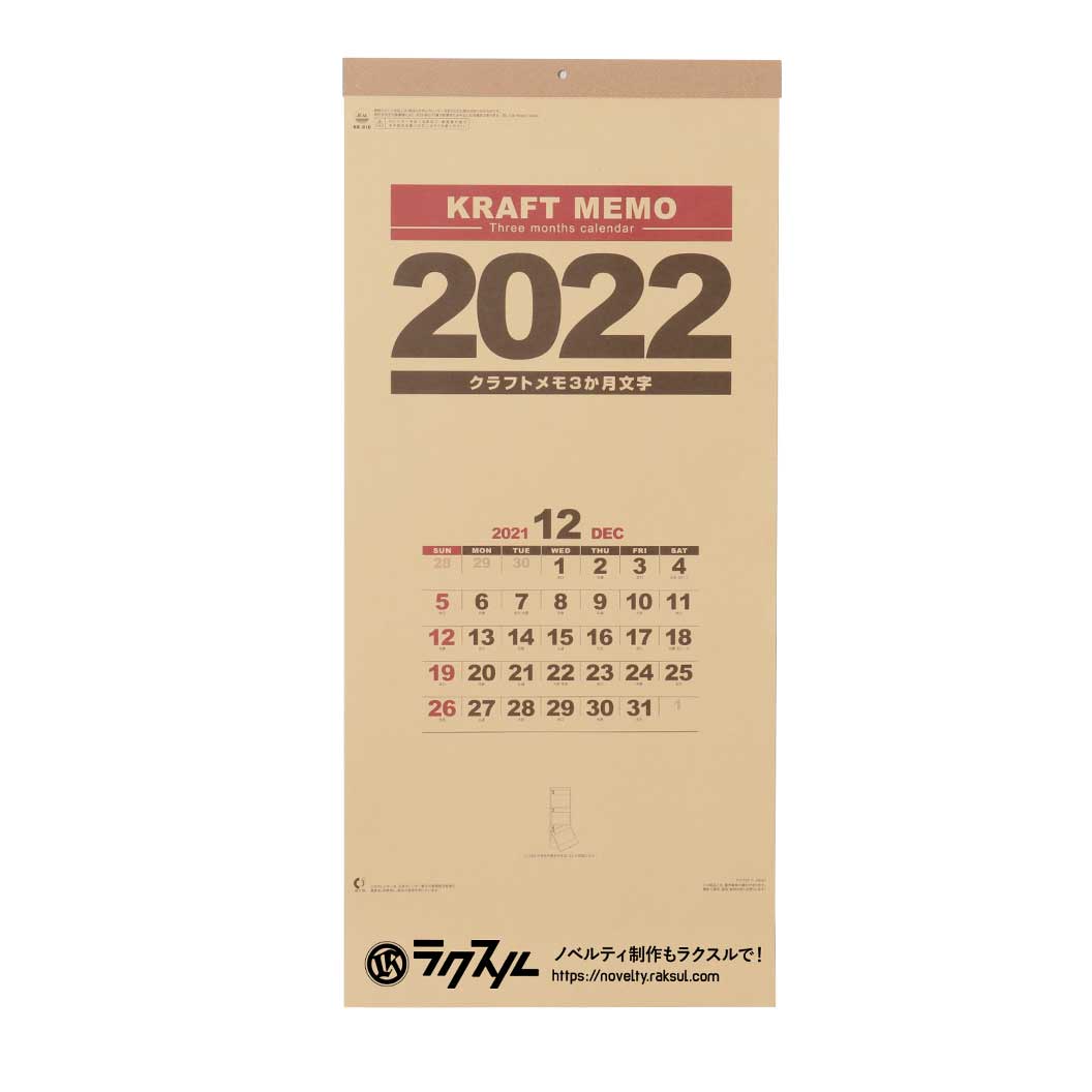 クラフトメモ３ヶ月文字（名入れ壁掛けカレンダー2022年）｜ネット印刷のラクスル