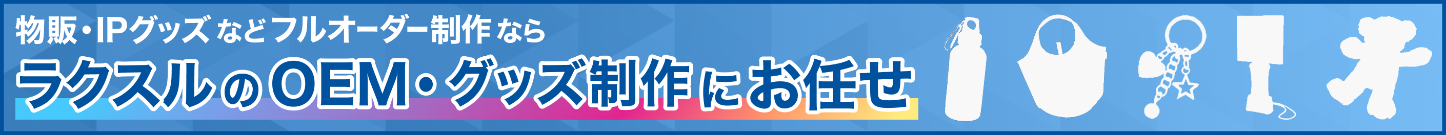 ラクスルのOEM・グッズ制作