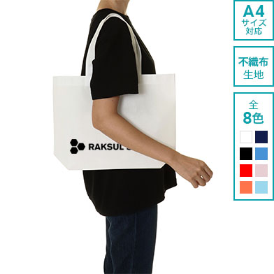 不織布スタンダードバッグ