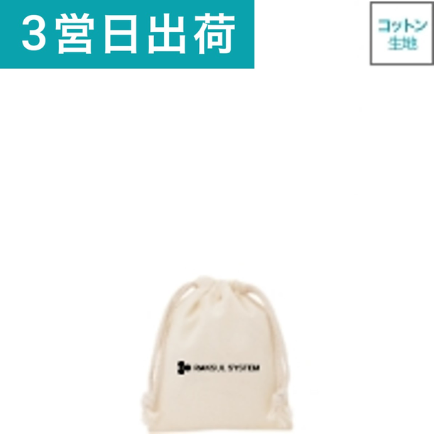 【短納期・小ロット】コットン巾着（S）画像