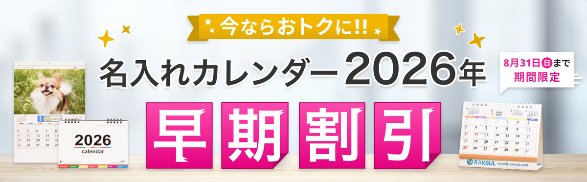名入れカレンダー2026年早期割引キャンペーン中