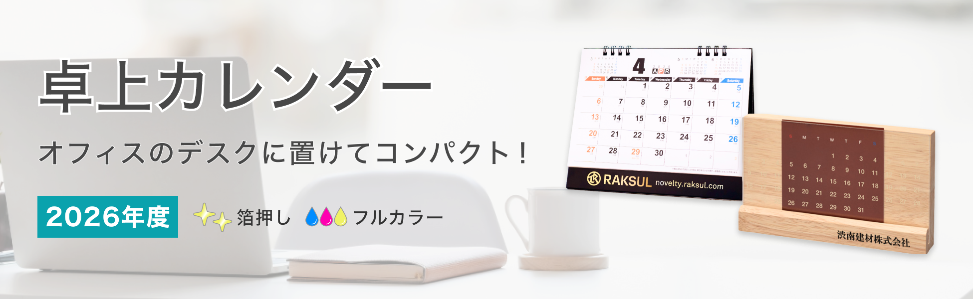 名入れ卓上カレンダー