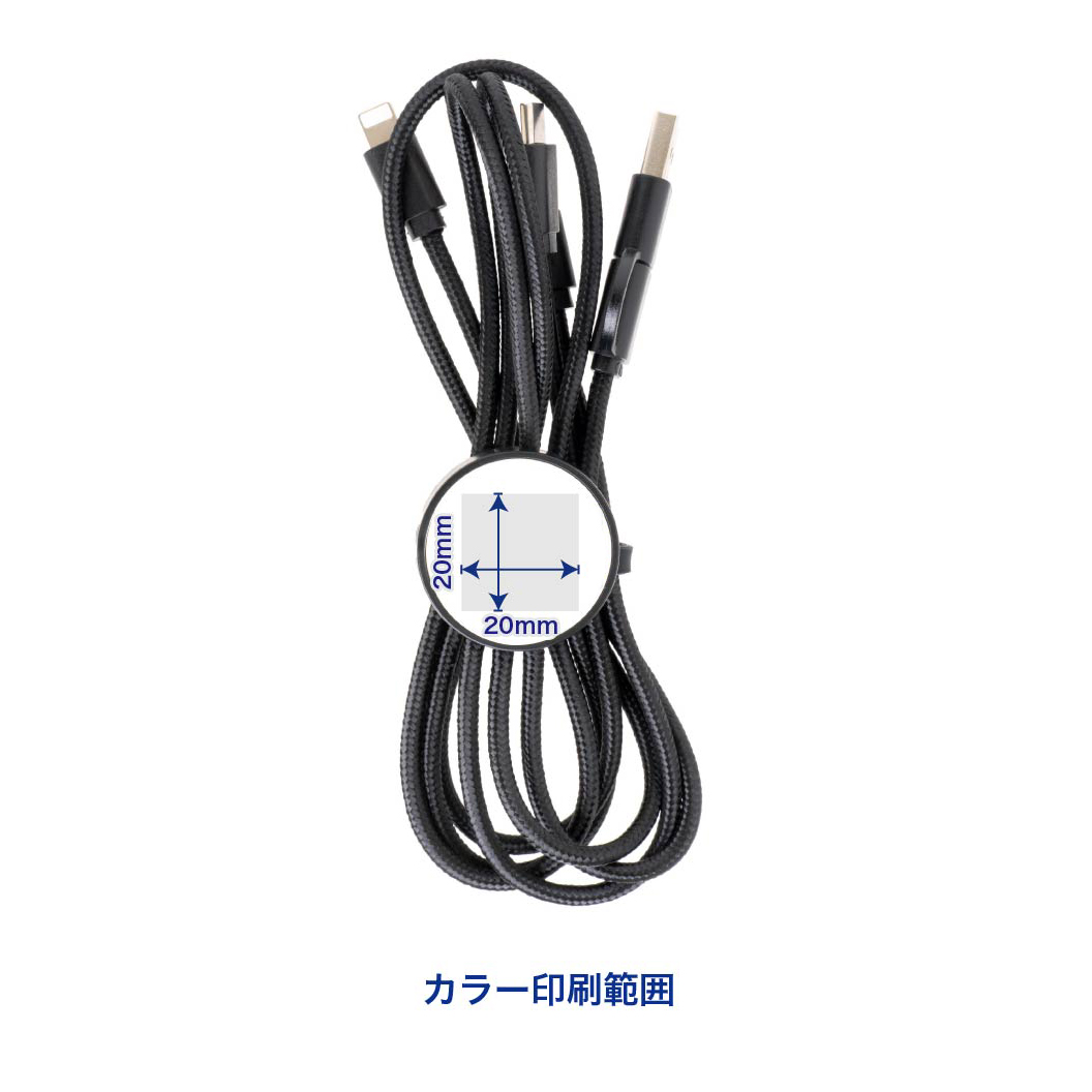 マルチ充電ケーブル｜ノベルティ・オリジナルグッズ・記念品ならラクスル