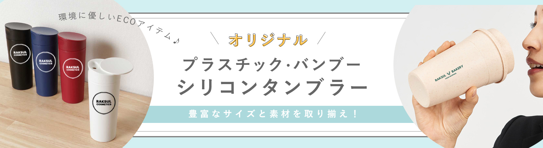 プラスチック・バンブー・シリコンタンブラー