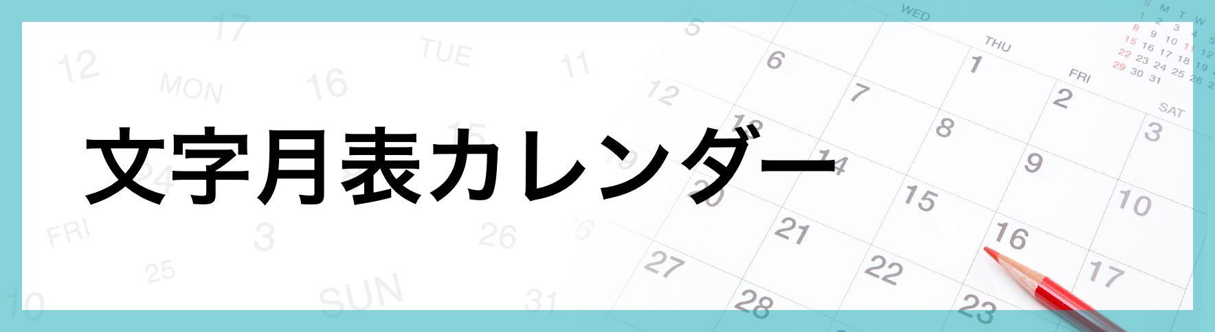 名入れ文字月表カレンダー｜ネット印刷のラクスル