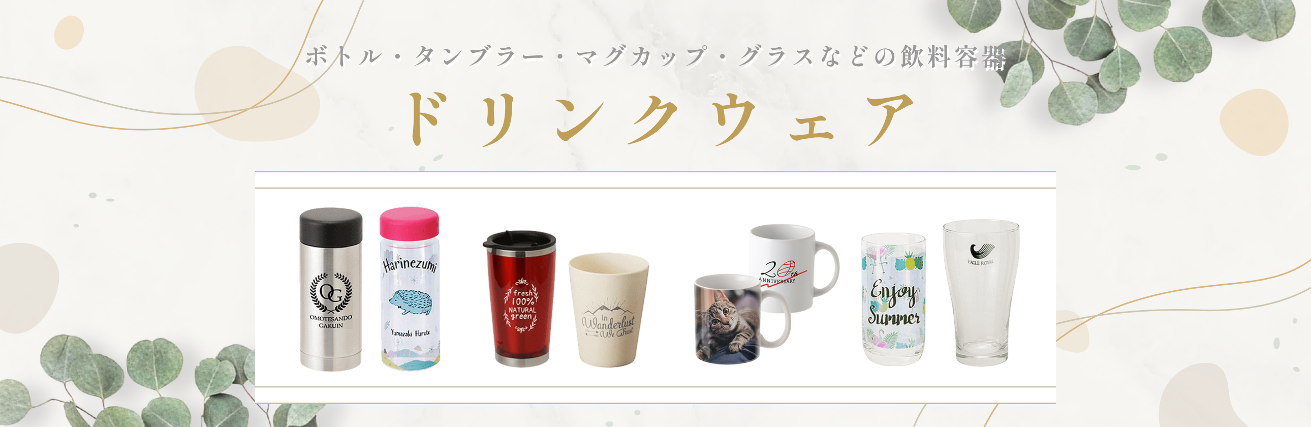 ドリンクウェア