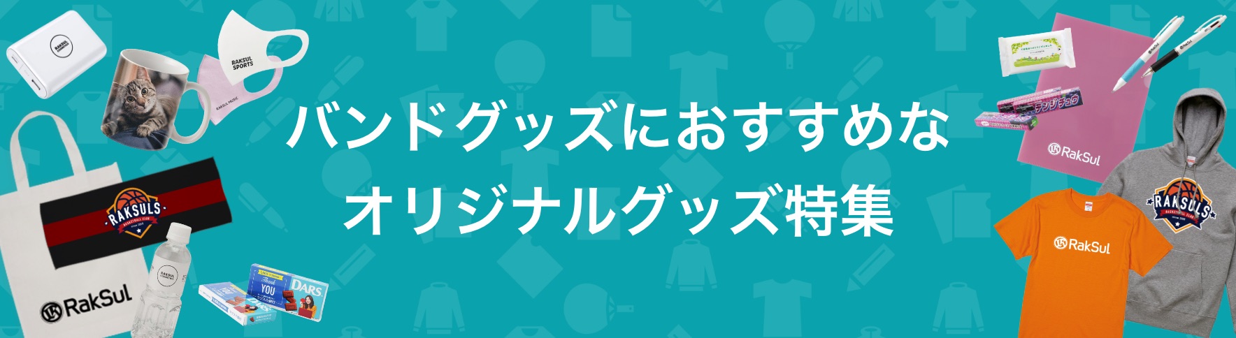 118_バンドグッズにおすすめなオリジナルグッズ特集.jpg