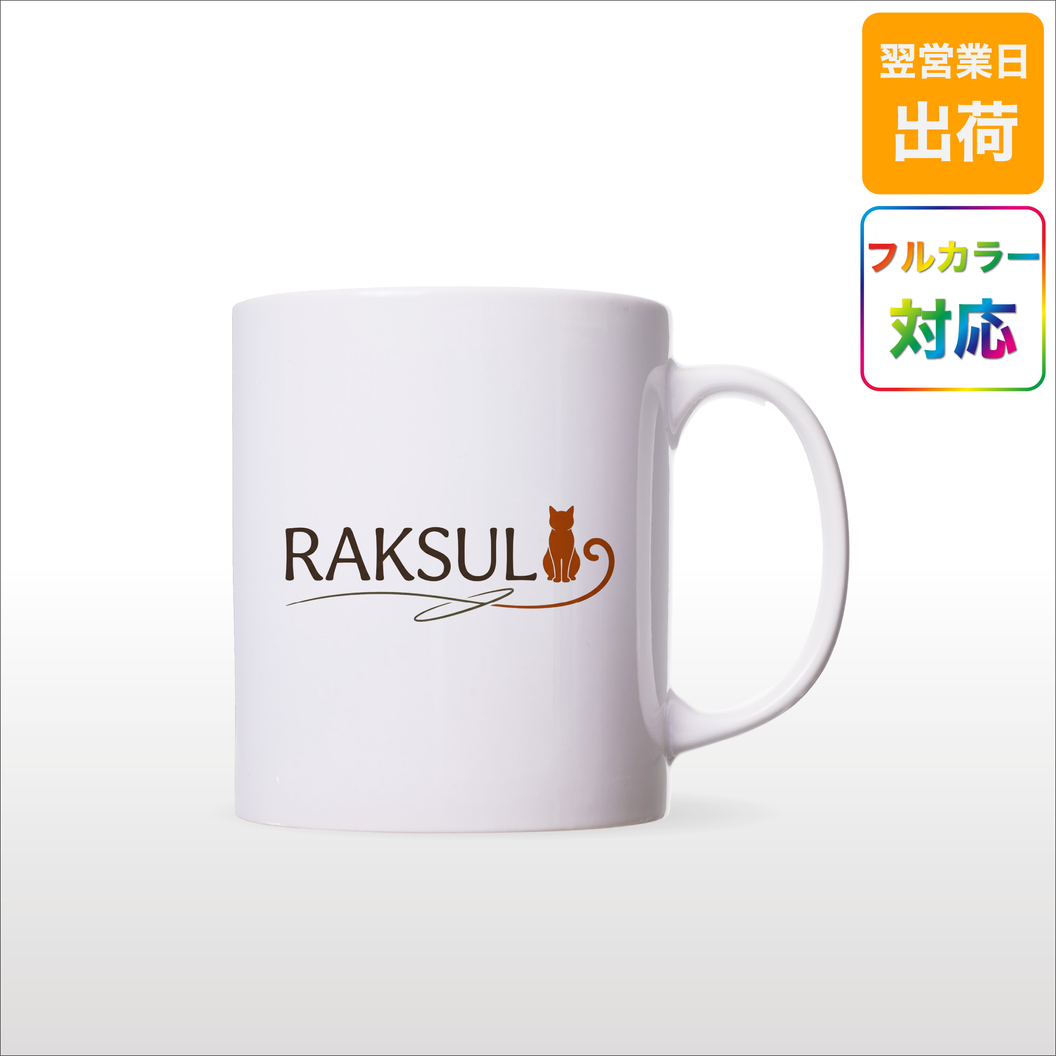 翌日出荷・小ロット】定番陶器マグカップ｜ノベルティ・オリジナル