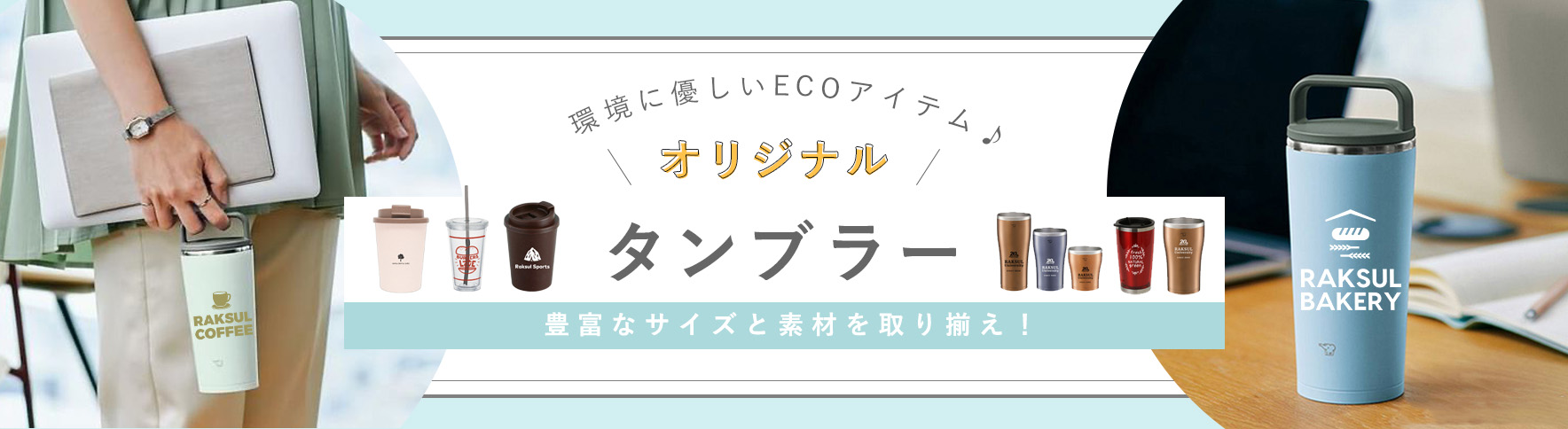 ノベルティ・オリジナルグッズ・記念品ならラクスル《業界最安級》