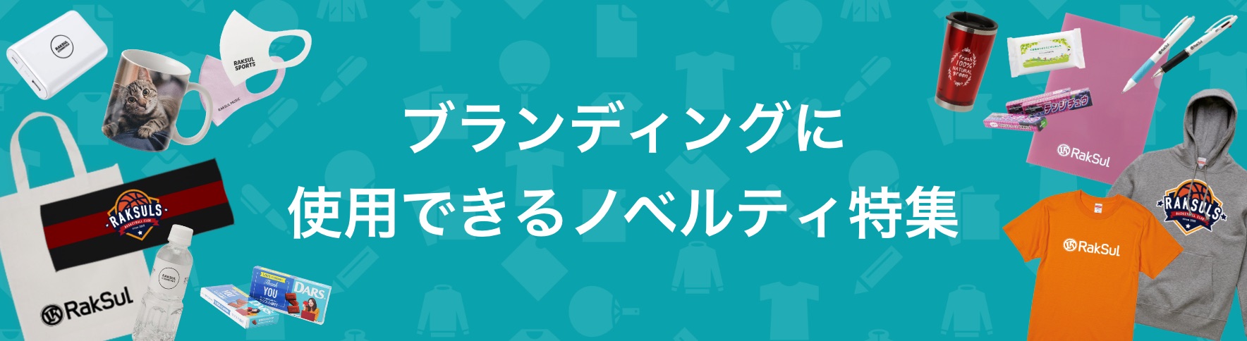 072_ブランディングに使用できるノベルティ特集.jpg