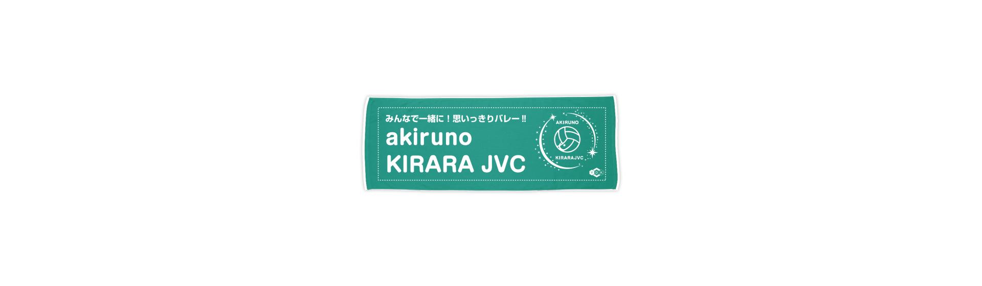 akiruno_KIRARA JVC様 オリジナルタオル制作事例