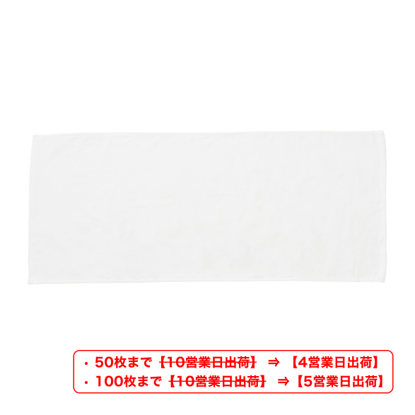 【短納期キャンペーン中】オリジナルフェイスタオル 318匁(白無地)