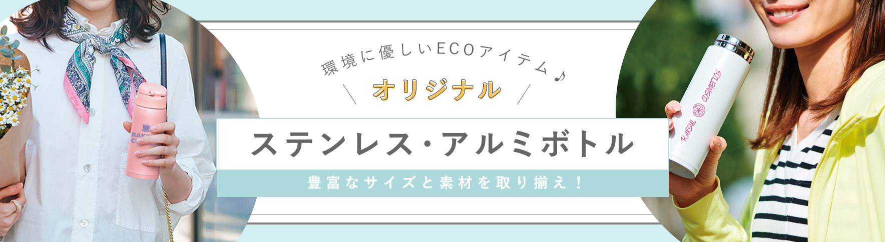 オリジナルステンレス・アルミボトル