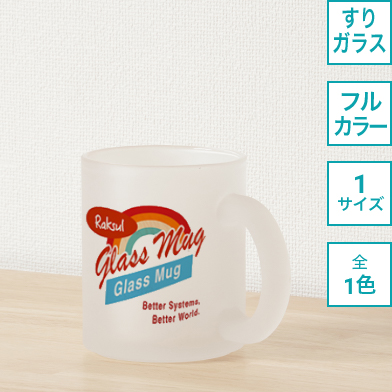 フルカラーガラスオリジナルマグカップ（すりガラス）