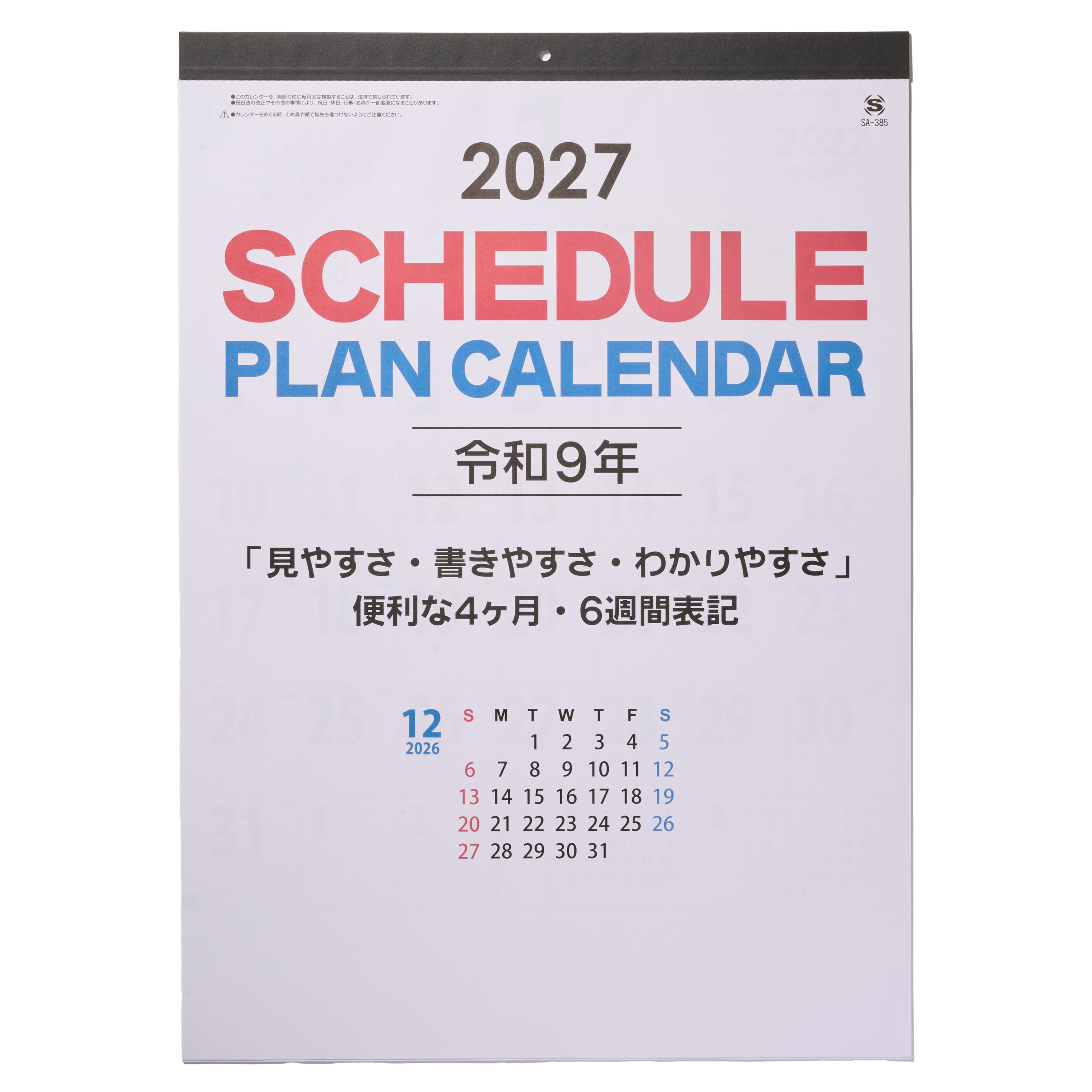 【短納期出荷】スケジュールプラン 壁掛けカレンダー SA-385