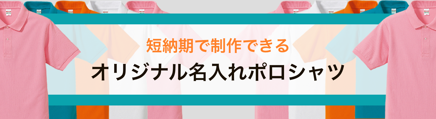 短納期で制作できるオリジナル名入れポロシャツ｜ネット印刷のラクスル