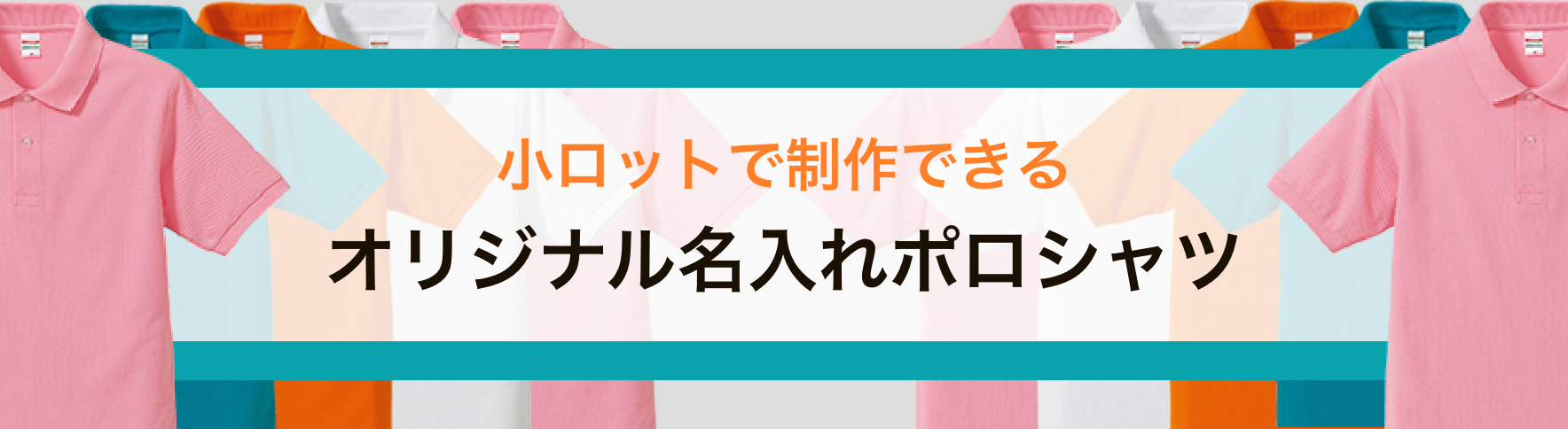 小ロットで制作できるオリジナル名入れポロシャツ｜ネット印刷のラクスル