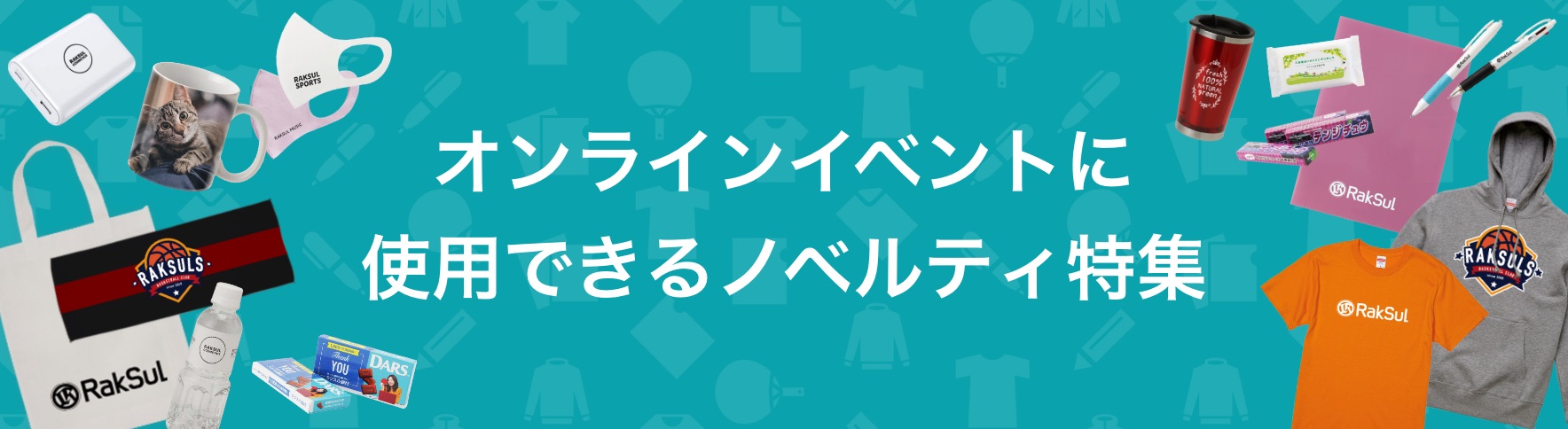 062_オンラインイベントに使用できるノベルティ特集.jpg