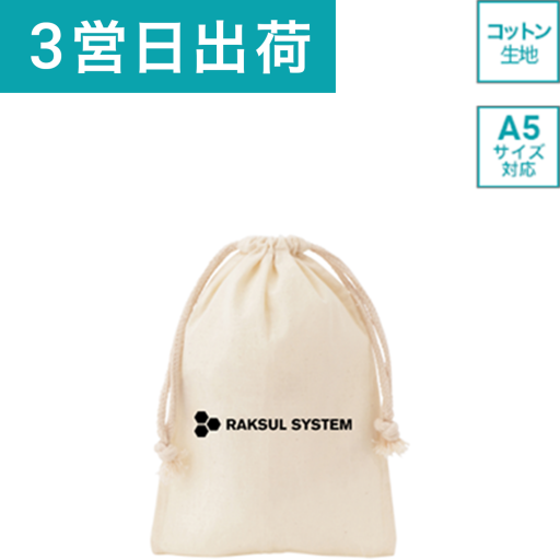 オリジナル巾着袋・名入れリュック｜ネット印刷のラクスル