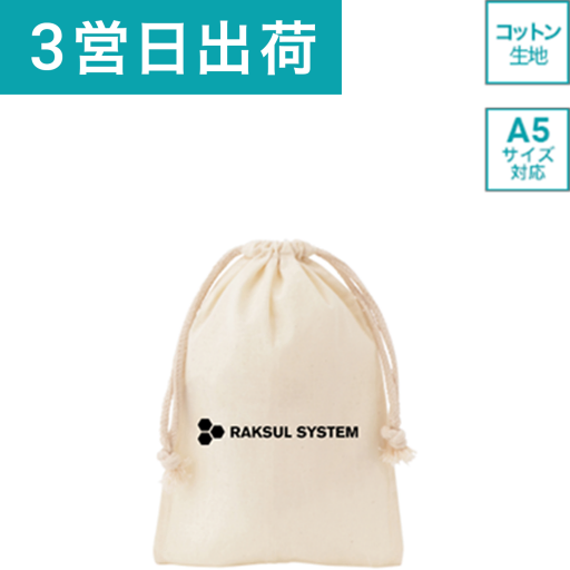 【短納期・小ロット】コットン巾着袋（M）ナチュラル画像