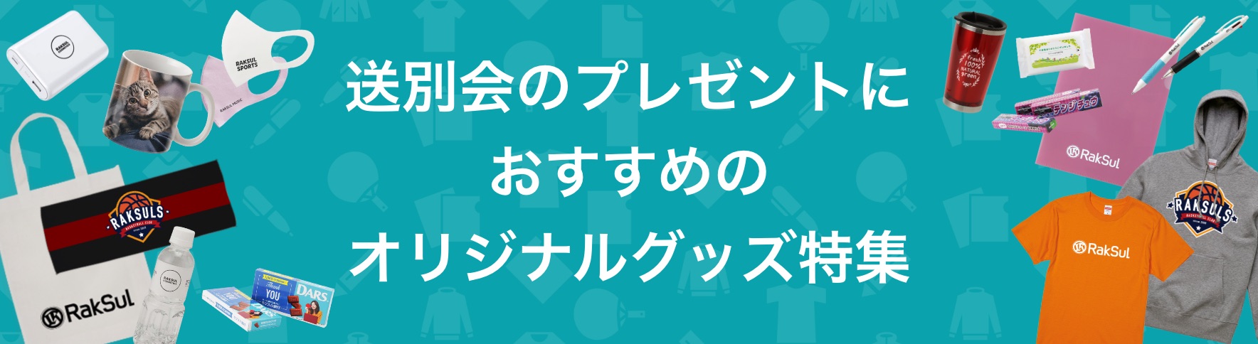 送別会のプレゼントにおすすめのオリジナルグッズ特集｜ネット印刷のラクスル