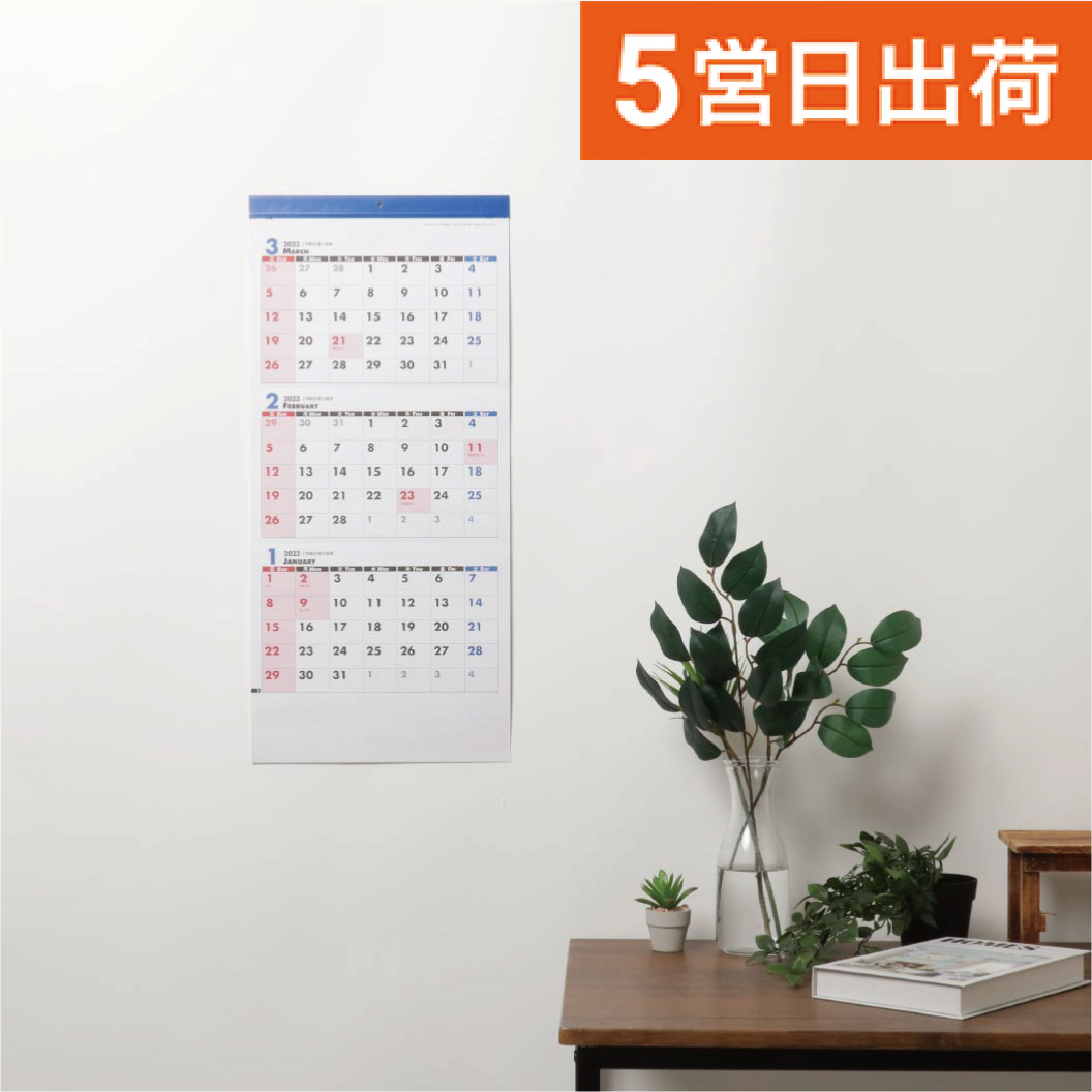 3ヶ月3色スケジュールカレンダー（名入れ壁掛けカレンダー2024年