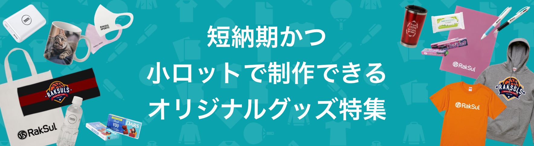 128_短納期かつ小ロットで制作できるオリジナルグッズ特集.jpg