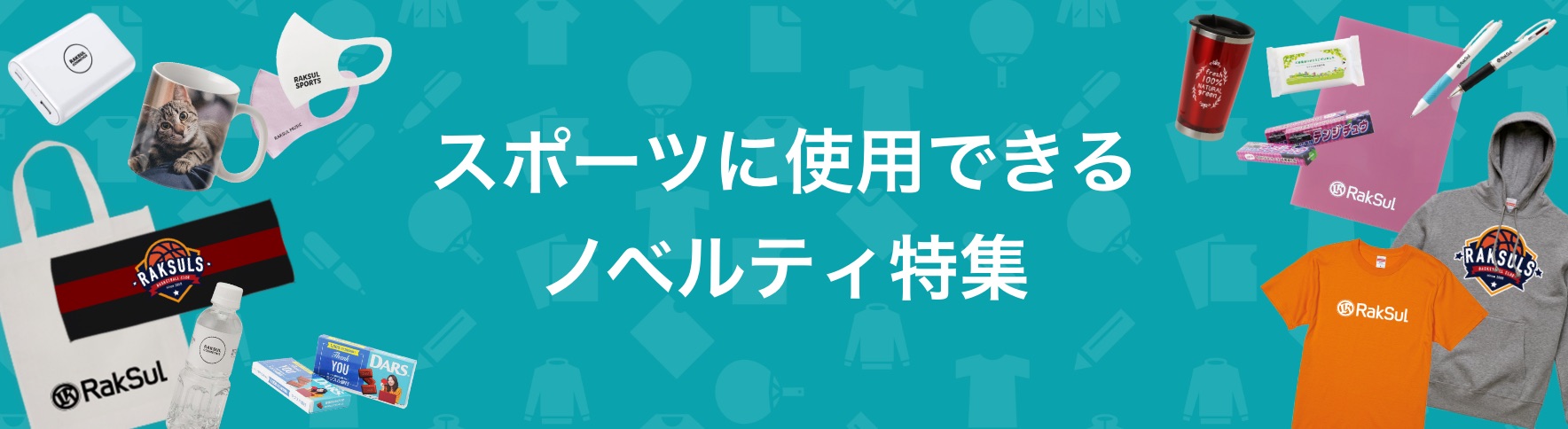 051_スポーツに使用できるノベルティ特集.jpg