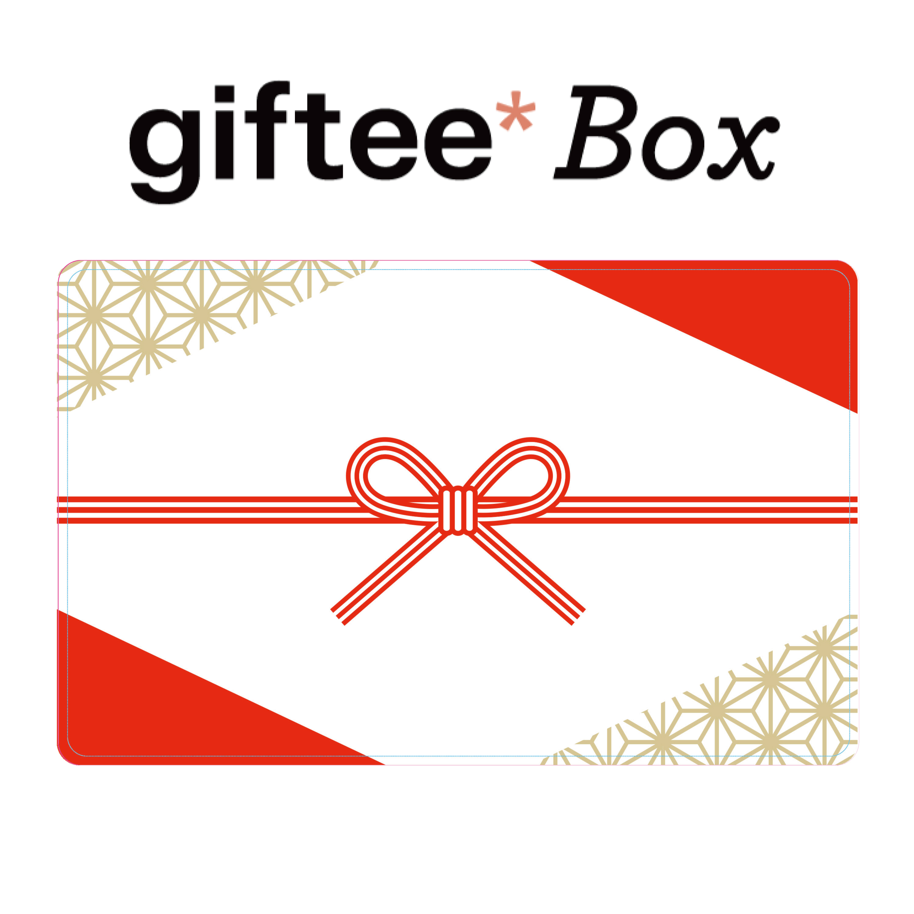 【祝袋】giftee Box ギフトカード