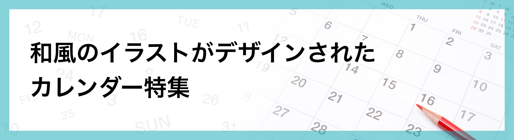 14_和風のイラストがデザインされた カレンダー特集.jpg