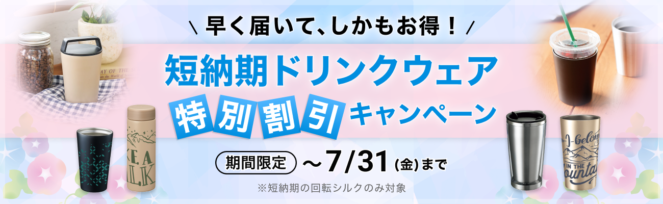 短納期ドリンクウェア　特別割引キャンペーン.png