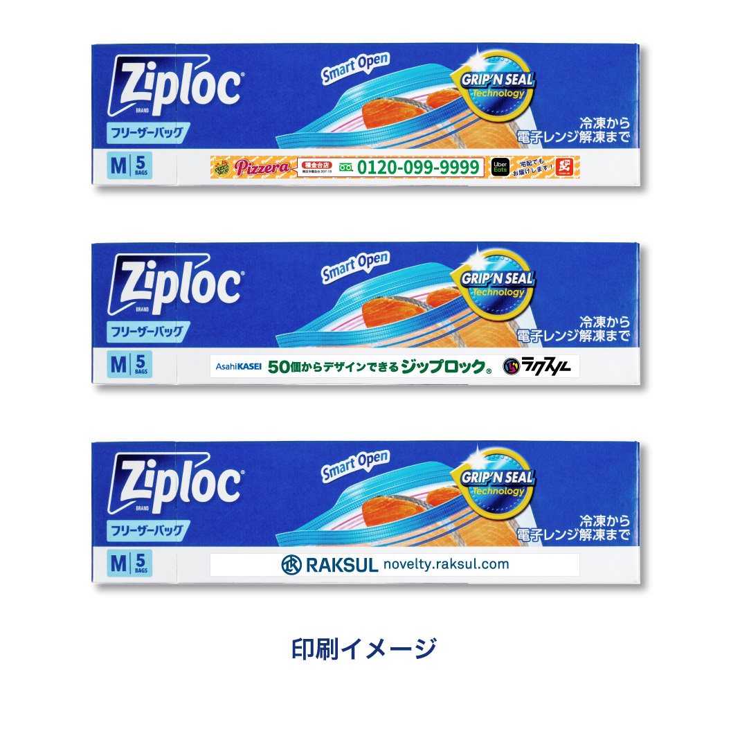 ジップロック® フリーザーバッグM 5枚入｜ノベルティ・オリジナル