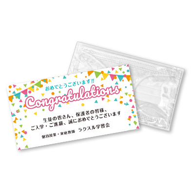 チラシ&不織布マスクセット_congratulations