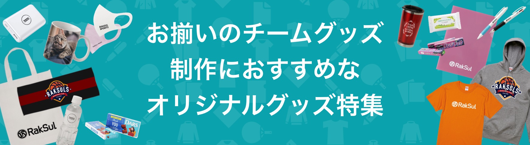 116_お揃いのチームグッズ制作におすすめなオリジナルグッズ特集.jpg