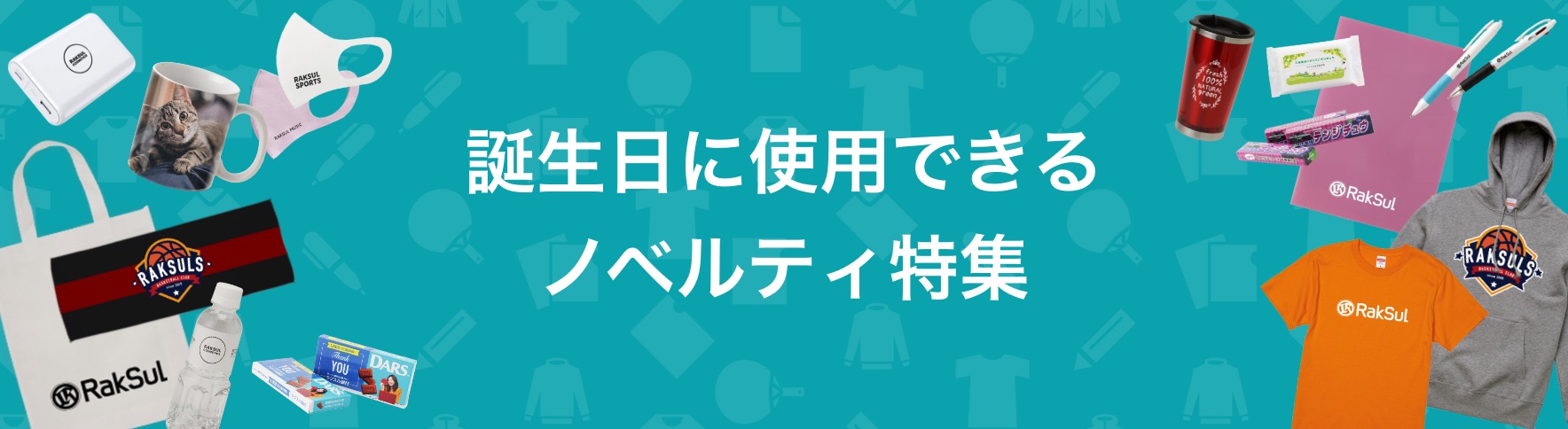 066_誕生日に使用できるノベルティ特集.jpg