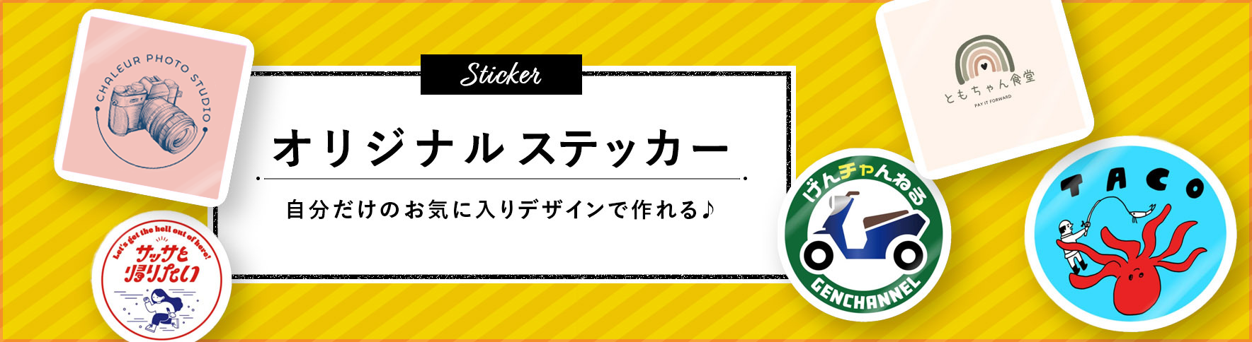 シール・ステッカー